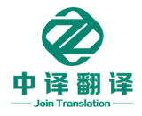 麗水英語同聲傳譯_國(guó)際會(huì)議高峰論壇翻譯「杭州中譯翻譯公司」