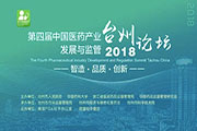 第四屆中國(guó)醫(yī)藥產(chǎn)業(yè)發(fā)展與監(jiān)管(臺(tái)州)論壇同聲傳譯翻譯